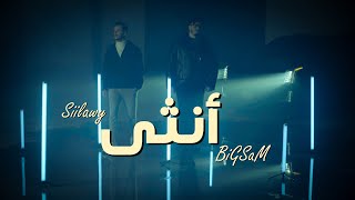 BiGSaM amp Siilawy  Ountha Official Music Video  بيج سام و سيلاوي  آنثى [upl. by Rorie275]