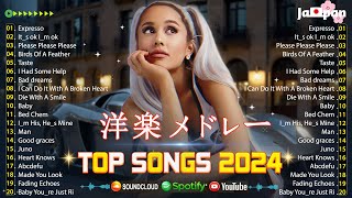 洋楽ヒットチャート最新【2024年秋の季節】🌈 洋楽メドレー  聴くと心が弾むプレイリスト 💨 一日を元気に乗り切ろう！ [upl. by Haizek]