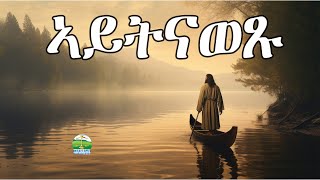 ኣይትናወፁ  Eritrean Orthodox Tewahdo sbket Yohannes Solomon 4 November 2023 [upl. by Dene]