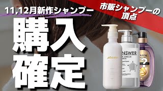 【正直にレビュー】美容師ですが驚いております・・・今月来月発売のおすすめの市販シャンプーを徹底的に紹介しますジアンサー、プリュスオーの新作がヤバいです。。。 [upl. by Notniw]