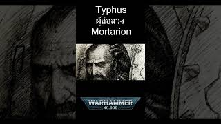 Typhus ผู้ล่อลวง Mortarion warhammer40k 40k [upl. by Navannod]