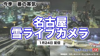 【LiVE】名古屋 積雪ライブカメラ 2024年1月24日水 ＜映像提供：スターキャット・ケーブルネットワーク＞ [upl. by Ruhtracm]