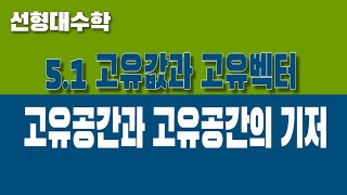 선형대수학 51 고유값과 고유벡터 Part3 고유공간과 기저 [upl. by Notsuoh]