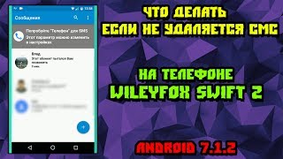 Что делать если не удаляется сообщение на телефоне Wiley fox swift 2 Android 712 [upl. by Yenettirb]