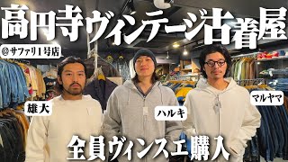 3人が爆買い！ヴィンテージしかない古着屋で物欲が止まらなくなった【高円寺サファリbest thrift stores in japan】 [upl. by Ahsienad]