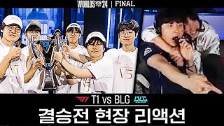 다섯번째 우승은 대상혁 당신꺼야｜월즈 결승전 T1 vs BLG [upl. by Eelaras]