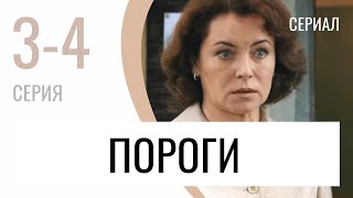 Сериал Пороги 3 и 4 серия  Мелодрама  Лучшие фильмы и сериалы [upl. by Oniskey]