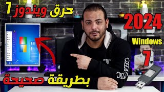 حرق ويندوز 7 على فلاشة بطريقة صحيحة 2024 [upl. by Tarryn]