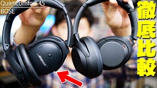 【本日発売】BOSE QuietComfort 45 購入レビュー！ソニーのWH1000XM4とのノイズキャンセリングや音質などを徹底比較したメリットとデメリットを包み隠さず全て伝えたい【ボーズ】 [upl. by Annyahs]