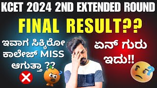 KCET 2024 SECOND EXTENDED ROUND MAIN RESULTS   140 CHOICE2 STUDENTS NOT GIVEN [upl. by Craw]