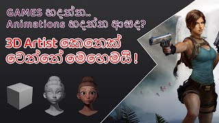 Become a 3D Artist in Sri Lanka The Ultimate Getting Started Guide Essential First Steps [upl. by Drofkcor]