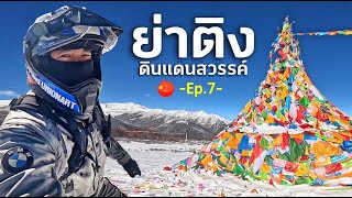 ย่าติง ดินแดนสวรรค์บนดินที่สัมผัสได้ 🇨🇳 EP7 [upl. by Tellford]