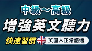 【有點難度…但每天一遍英語提升至更高層次】英語進步沒有想像中那麼難｜中級～高級英文聽力練習｜沉浸式聽懂英式英語｜刻意練習英語聽力｜English Listening Practice [upl. by Yetac]