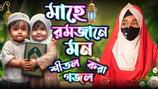 🎧মন শীতল করা কিছু গজল🎤 Romjan Gojol  Ishika Sultana Gojol  Ramzan New Gojol 2024  ghazal gazal🌬️ [upl. by Gnilhsa]