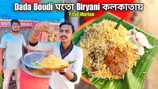 Dada Boudi মতো Mutton Biryani এখন কলকাতায় ₹150 টাকা  Barrackpore Style Biryani  Ratan Biryani [upl. by Ahgem]