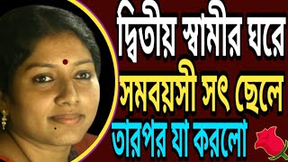 মেরিনার দ্বিতীয় স্বামীর ঘরে সমবয়সী ছেলের গোপন সংলাপ  audio call record Bangla phone alap [upl. by Ojyllek]