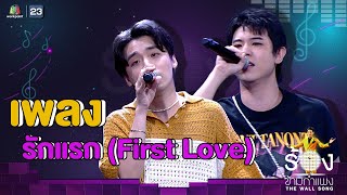 รักแรก First Love  กิต Three Man Down Ft เติร์ด Tilly Birds  The Wall Song ร้องข้ามกำแพง [upl. by Agni]