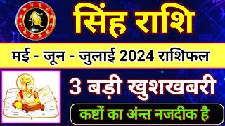 सिंह राशि मई जून जुलाई 2024 कैसा रहेगा  Singh Rashi Rashifal May 2024 Leo horoscope 2024 [upl. by Sigismondo630]