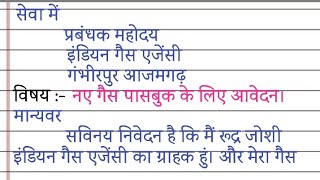 नए गैस पासबुक के लिए गैस एजेंसी को पत्र  gas passbook kho jane par gas agency ko application likhe [upl. by Montgomery]