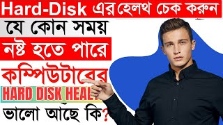 হার্ডডিক্স এর হেলথ কিভাবে চেক করবেন।।how to check hard disk health।। check hard disk health2024 [upl. by Mercuri]