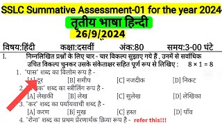 SSLC SA1 MIDTERM2024 Question Paper 3rd Lang Hindi referthis [upl. by Gnuhc]