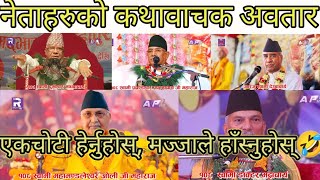 नेताहरुको गुरु कथावाचक अवतार । kp oli prachanda deuba etc theprakashsubedishow  Jitu nepal [upl. by Ynnus191]