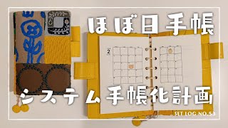 ほぼ日手帳をシステム手帳化する！ [upl. by Valeria]