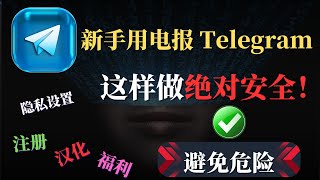 电报Telegram 新手这样做绝对安全，避免危险，超简单Telegram注册教程，电报汉化教程，电报隐私安全设置，手把手教学！ [upl. by Odlaw]