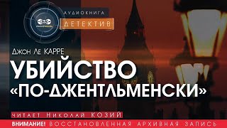 Убийство поджентльменски  Джон Ле Карре читает Николай Козий  аудиокнига детектив [upl. by Nooj]