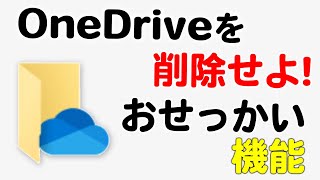 OneDriveを削除せよ マイクロソフトのおせっかい機能 [upl. by Autrey]