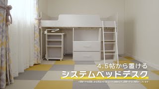 収納たっぷり！お部屋広々♪【ニトリのシステムベッドデスク】 [upl. by Kiryt]