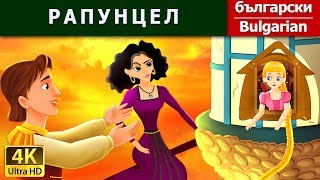 РАПУНЦЕЛ  Rapunzel in Bulgarian  приказки за лека нощ  BulgarianFairyTales [upl. by Sewole57]