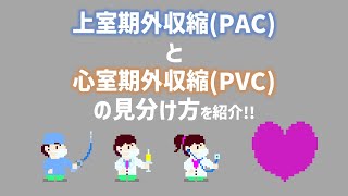 01 PACとPVCの見分け方 完成版 [upl. by Luigi]