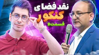 نقد فضای کنکور  قسمت 9 عباس اشرفی مدرس ریاضی کنکور [upl. by Nevaed]