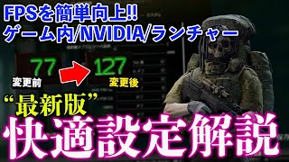 【最新版】快適でFPSが簡単に上がる設定方法を解説‼【タルコフ】 [upl. by Bloem534]