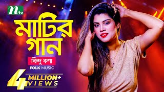 মাটির গান  Bindu Kona  বিন্দু কণা  Folk Music  Matir Gaan  EP 13  NTV Entertainment [upl. by Namrak918]