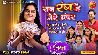 Sab Rang Hai Mere Andar  Raksha Gupta Yamini Singh Gaurav Jha  Uttaran  Bhojpuri Movie Song [upl. by Nomaj388]