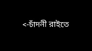 চাঁদনী রাইতে নদীর ওপারে Black screen  Ghorgari Black screen Chandni Raite nodir opare Black screen [upl. by Odnama546]