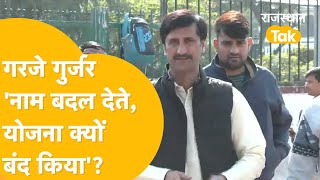 Rajiv Gandhi Yuva Mitra भड़के Indraj Singh Gujjar कहा BJP ने युवाओं को घर बिठाने का काम किया [upl. by Aikal]