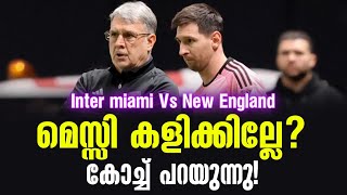 മെസ്സി കളിക്കില്ലേ കോച്ച് പറയുന്നു  Inter Miami vs New England [upl. by Burnham626]