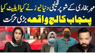 Uncovered What Dunya News Deleted from Maher Bukharis Show on Punjab College [upl. by Tobin388]