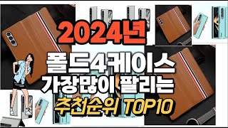 폴드4케이스 추천 판매순위 Top10 가격 평점 후기 비교 2024년 [upl. by Mcspadden247]