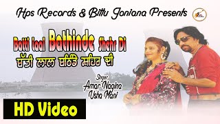 Batti Laal Bathinde Shehr Di  Full Video Song   Latest Punjabi Songs Amarjit Nagina amp Usha Mani [upl. by Jasisa]