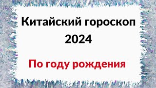 Китайский гороскоп на 2024 год Особенный високосный [upl. by Eiclehc460]