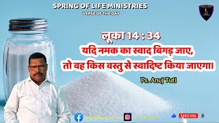 BIBLE VERSE  लूका 14  34  Ps Anuj Tuti  Verse Of The Day  Spring Of Life Ministries [upl. by Theadora]