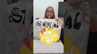 stayreal2024福袋開箱第一次買福袋 覺得開出來的都很不錯喜歡😍😍 五月天 stayreal開箱 福袋 福袋開箱 2024 龍年福袋 [upl. by Seuqirdor831]