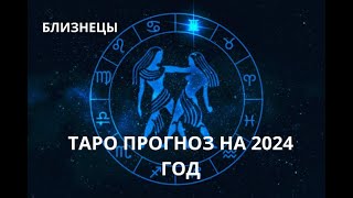 ТАРО прогноз для БЛИЗНЕЦЫ на 2024 год [upl. by Phillida]