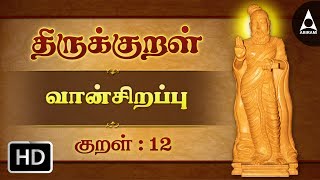 துப்பார்க்குத் துப்பாய  வான் சிறப்பு  திருக்குறள்  Thirukkural 12  Athikaram 2 [upl. by Ahsaeyt281]