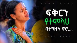 New Protestant mezmur  መንፈስን የሚያድሱ የፀሎት መዝሙሮች  Nonstop mezmur  New song 20212022 [upl. by Akirdnwahs]