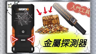 如何探測牆內金屬入門級探測器WORXWX086教學and測試 [upl. by Ammon60]